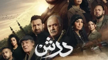 موعد عرض الحلقة 15 من مسلسل درش بعد تصدر الترند